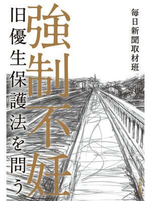 cover image of 強制不妊　旧優生保護法を問う